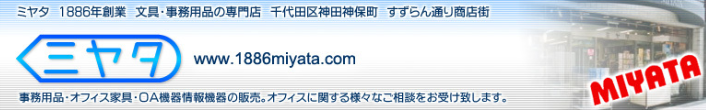 神田神保町の文具店　ミヤタ（千代田区神田神保町・すずらん通り）